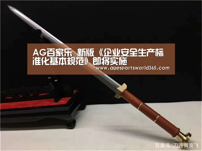 AG百家乐_新版《企业安全生产标准化基本规范》即将实施(图1) AG篮球