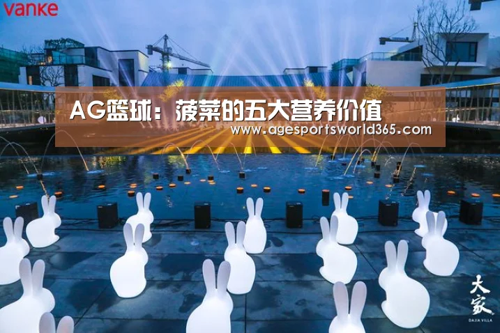 AG篮球:菠菜的五大营养价值