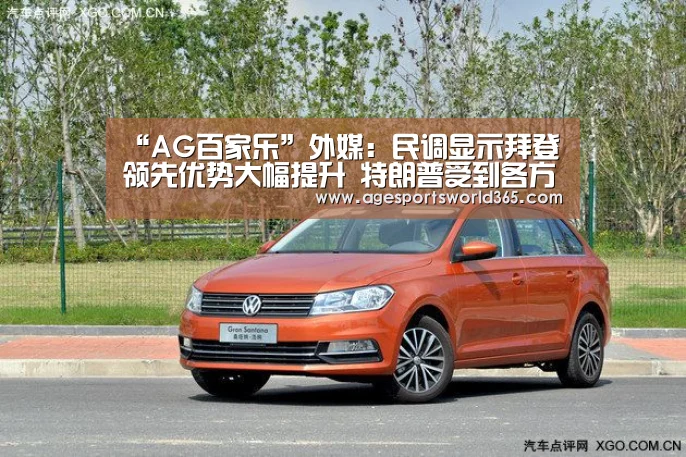 “AG百家乐”外媒:民调显示拜登领先优势大幅提升 特朗普受到各方攻击(图2) AG篮球
