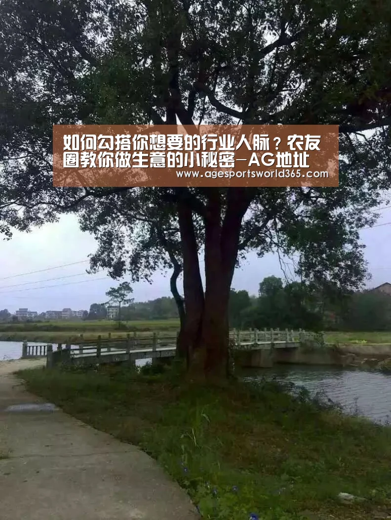 如何勾搭你想要的行业人脉?农友圈教你做生意的小秘密-AG地址(图2) AG棋牌