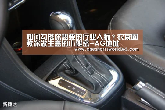 如何勾搭你想要的行业人脉?农友圈教你做生意的小秘密-AG地址(图3) AG棋牌