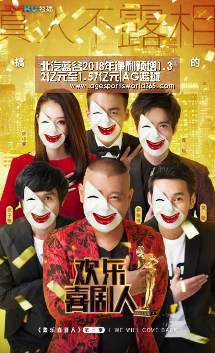 北汽蓝谷2018年净利预增1.32亿元至1.57亿元|AG篮球