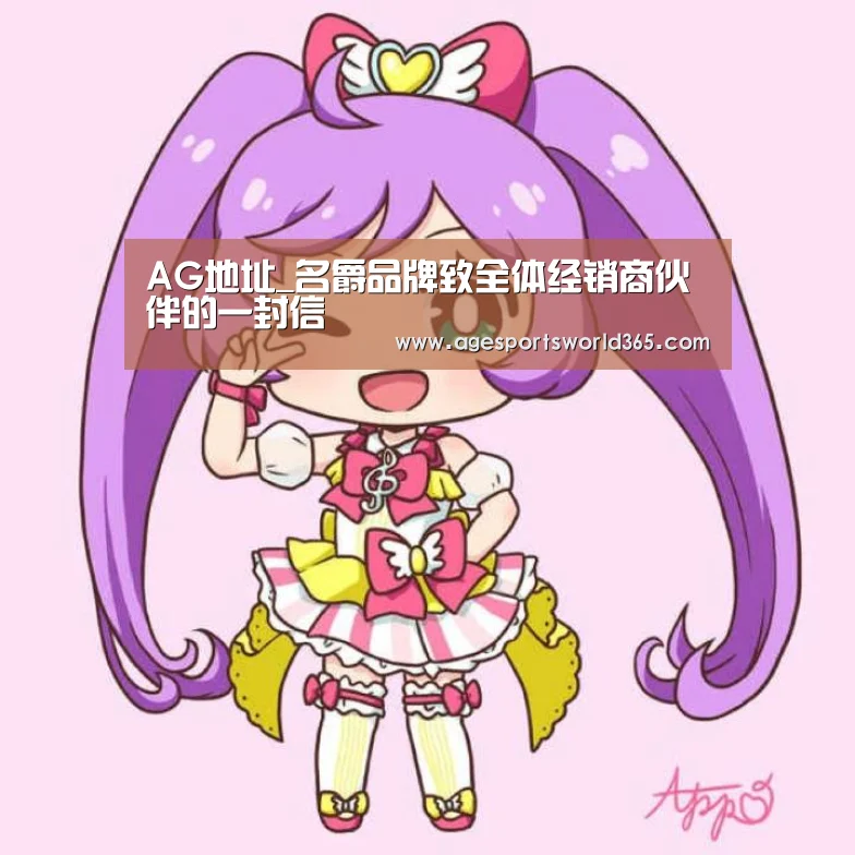 AG地址_名爵品牌致全体经销商伙伴的一封信(图3) AG棋牌