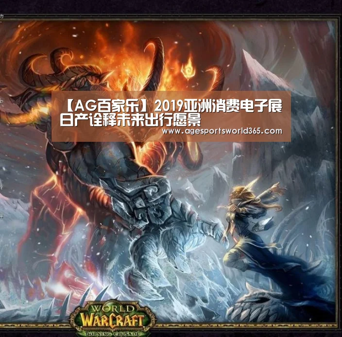 【AG百家乐】2019亚洲消费电子展 日产诠释未来出行愿景
