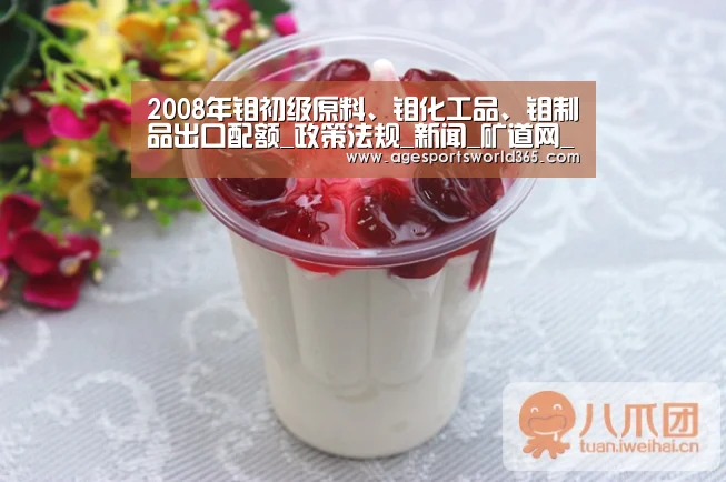 2008年钼初级原料、钼化工品、钼制品出口配额_政策法规_新闻_矿道网_AG篮球(图4) AG棋牌