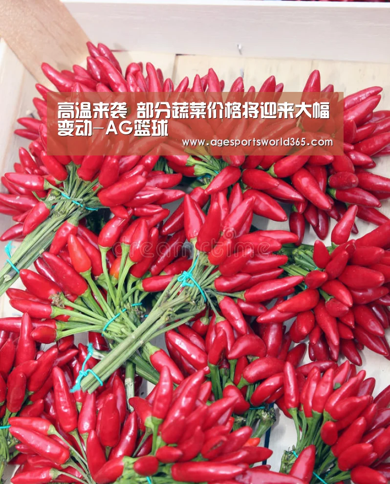 高温来袭 部分蔬菜价格将迎来大幅变动-AG篮球