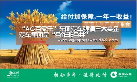 “AG百家乐”东风汽车强调三大央企汽车集团是“合作非合并”