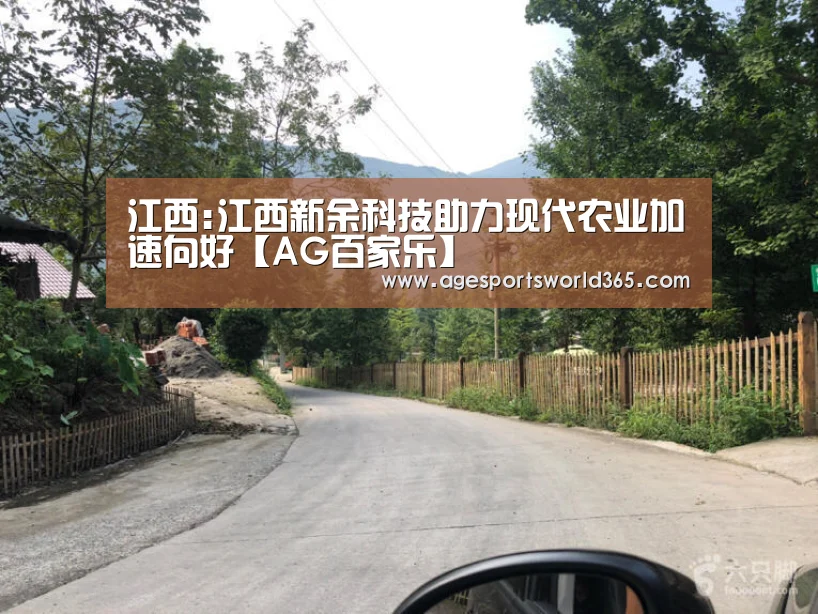 江西:江西新余科技助力现代农业加速向好【AG百家乐】