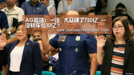 AG篮球:一汽-大众赚了750亿 一汽轿车亏10亿?