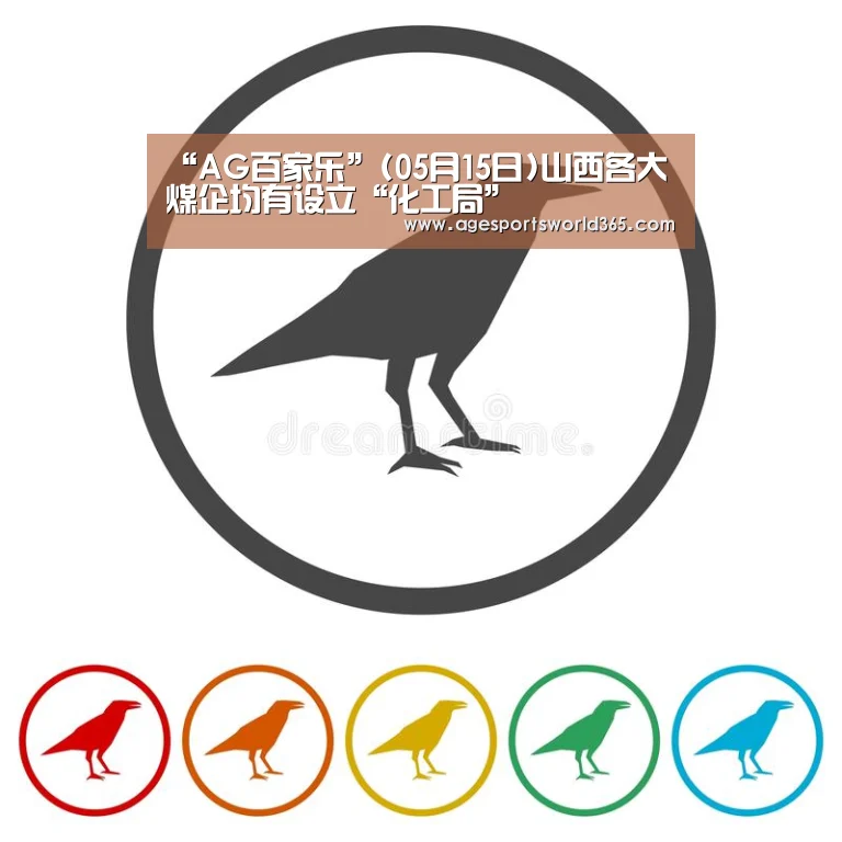 “AG百家乐”(05月15日)山西各大煤企均有设立“化工局”(图1) AG百家乐