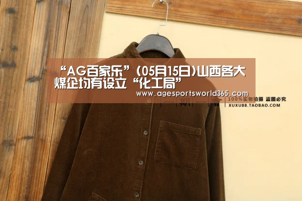 “AG百家乐”(05月15日)山西各大煤企均有设立“化工局”(图3) AG篮球