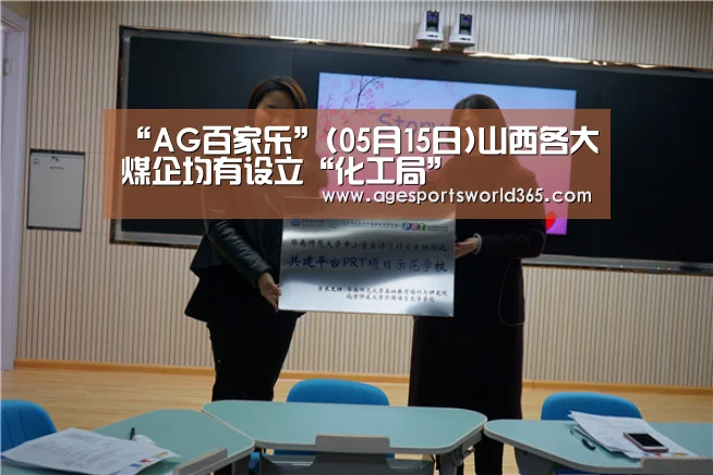 “AG百家乐”(05月15日)山西各大煤企均有设立“化工局”(图4) AG棋牌