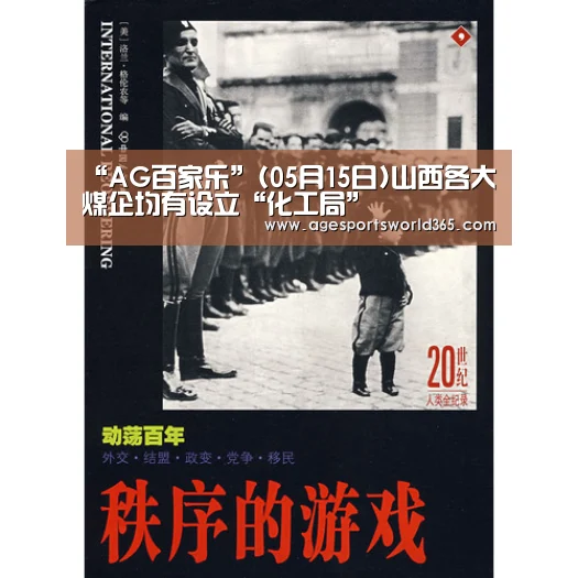 “AG百家乐”(05月15日)山西各大煤企均有设立“化工局”(图2) AG地址