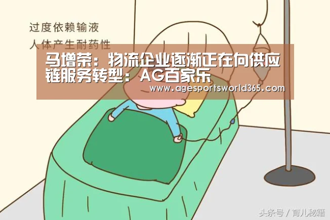 马增荣:物流企业逐渐正在向供应链服务转型:AG百家乐
